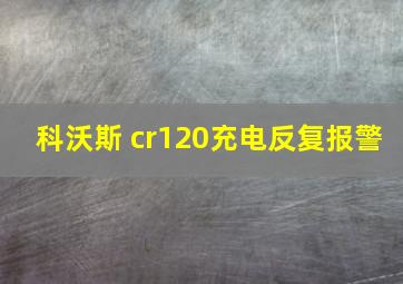 科沃斯 cr120充电反复报警